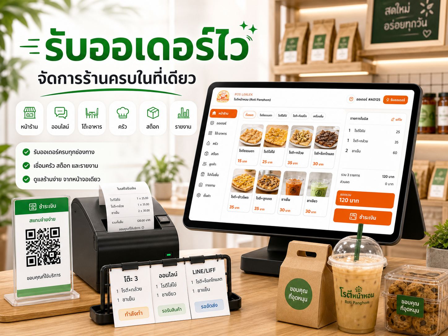 รับออเดอร์ไว POS LEKLEK ดูแลร้านครบในที่เดียว